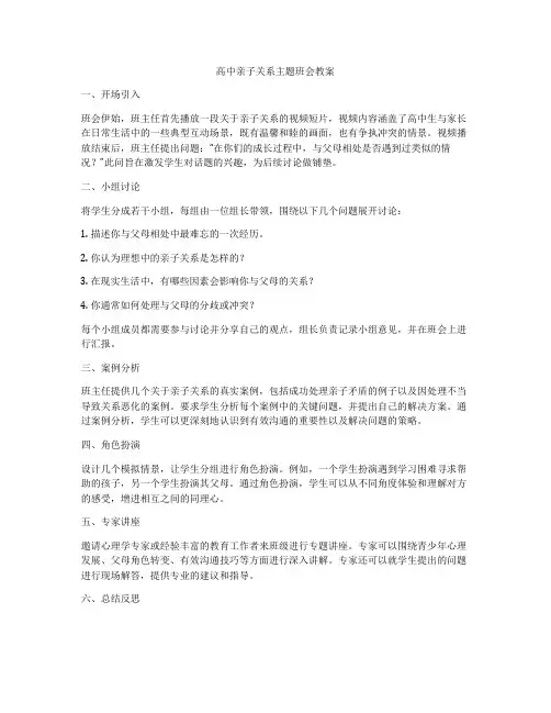 高中亲子关系主题班会教案