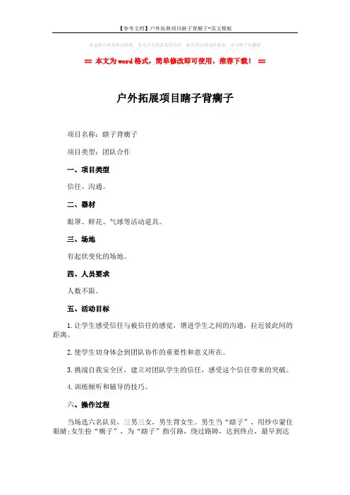 【参考文档】户外拓展项目瞎子背瘸子-范文模板 (3页)