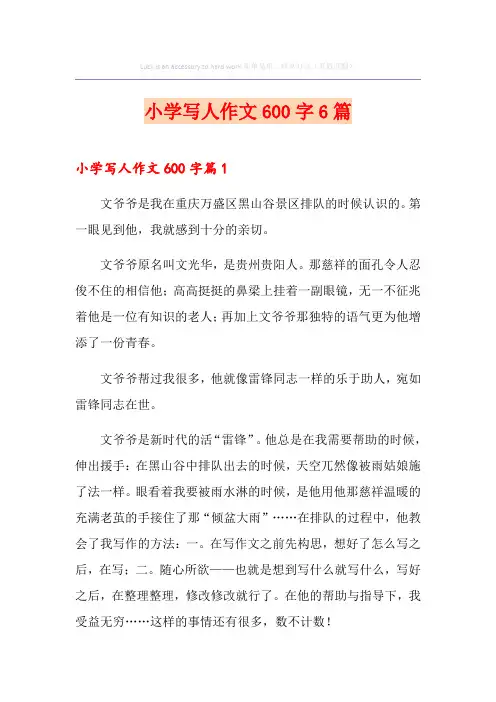 小学写人作文600字6篇