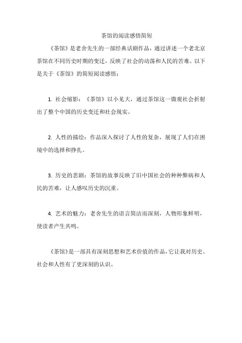 茶馆的阅读感悟简短