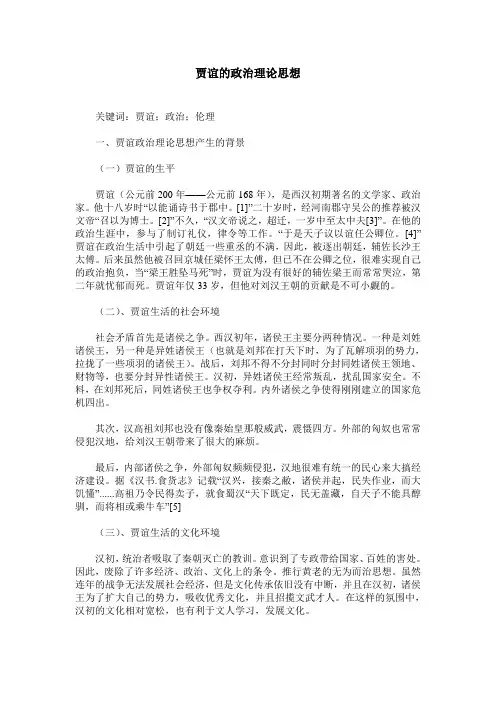 贾谊的政治理论思想
