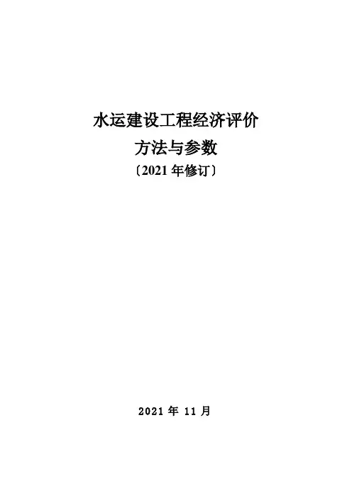 水运建设项目经济评价方法与参数