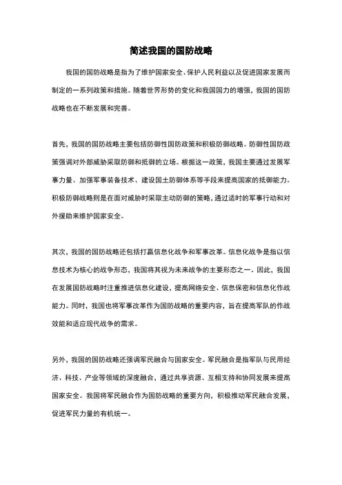 简述我国的国防战略