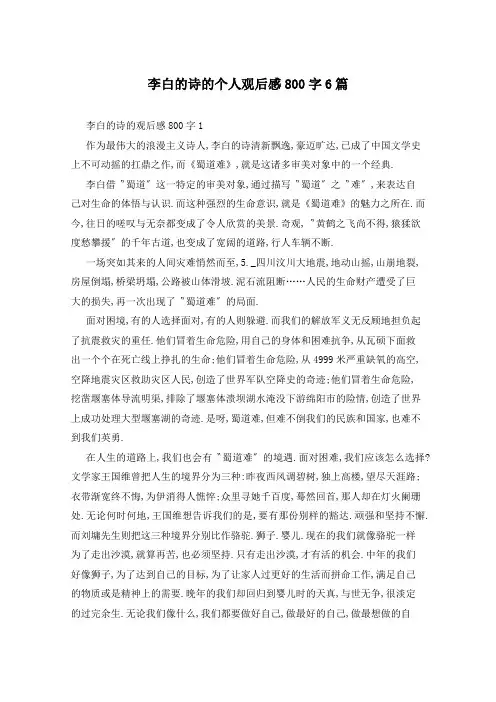 李白的诗的个人观后感800字6篇