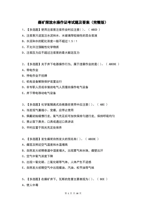 煤矿探放水操作证考试题及答案(完整版)