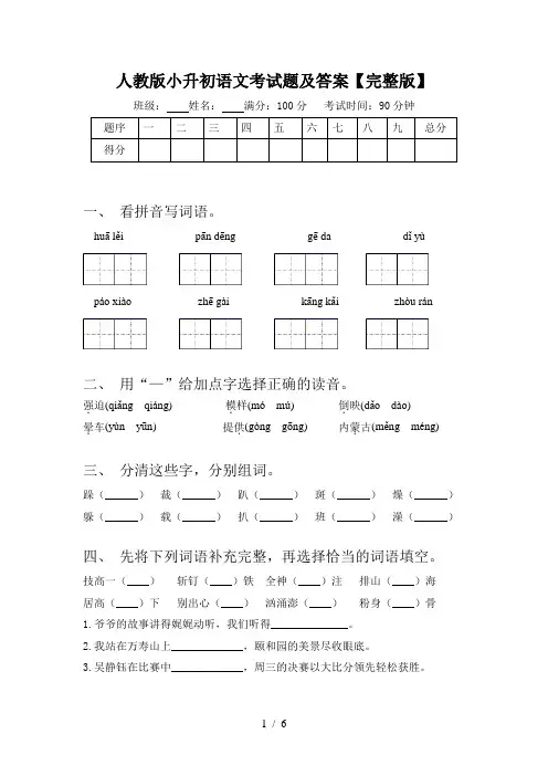 人教版小升初语文考试题及答案【完整版】