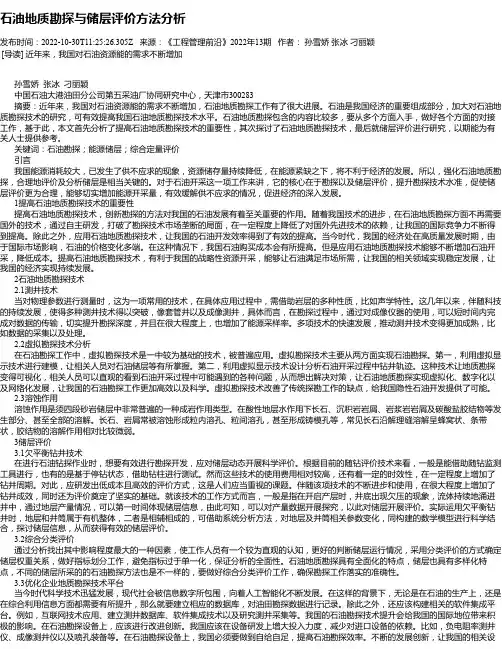 石油地质勘探与储层评价方法分析