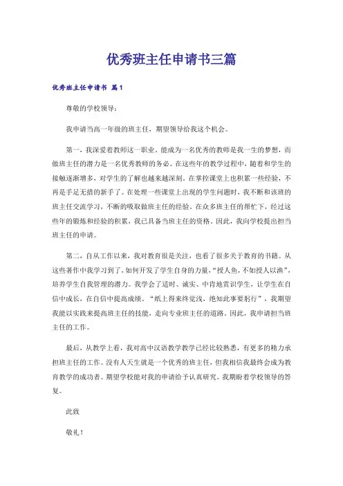 优秀班主任申请书三篇