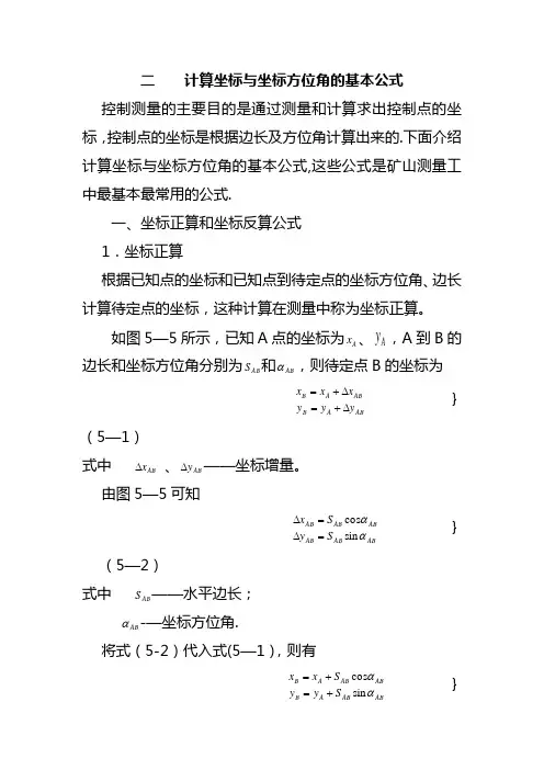 计算坐标与坐标方位角的基本公式