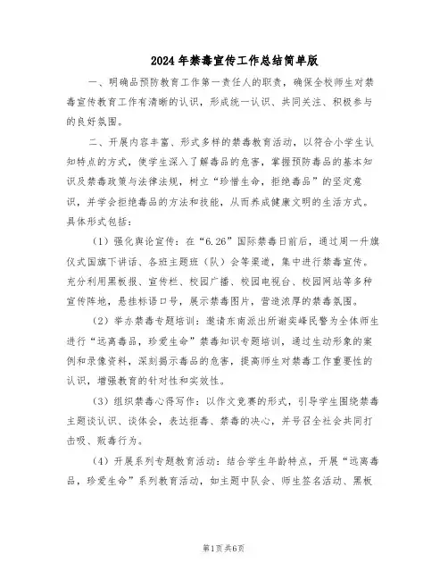 2024年禁毒宣传工作总结简单版（3篇）