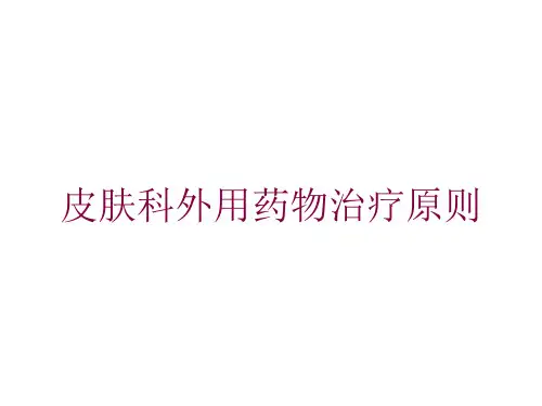 皮肤科外用药物治疗原则培训课件