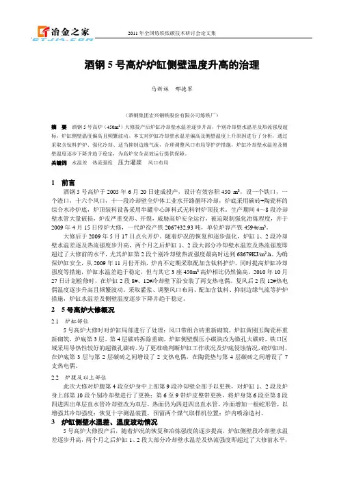 酒钢5号高炉炉缸侧壁温度升高的治理