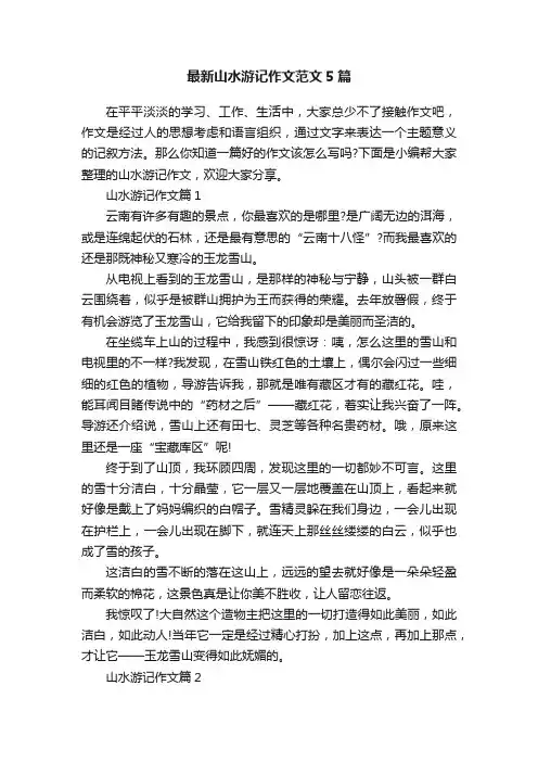 最新山水游记作文范文5篇