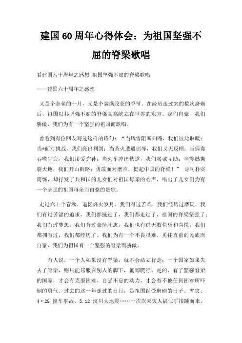 建国60周年心得体会为祖国坚强不屈的脊梁歌唱