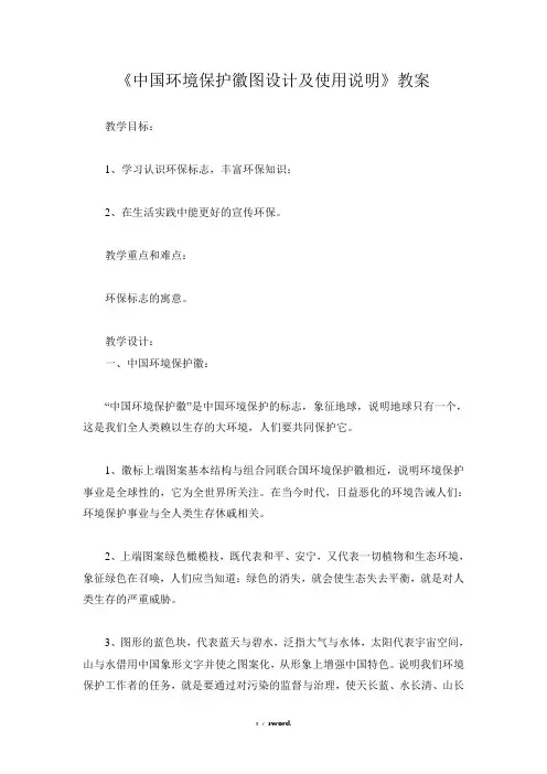 中国环境保护徽图设计及使用说明教案新选.