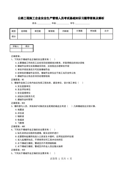 公路工程施工企业安全生产管理人员考试基础知识习题带答案及解析
