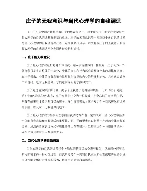 庄子的无我意识与当代心理学的自我调适