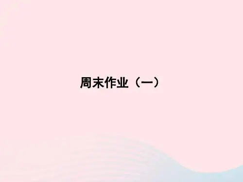 2022七年级语文上册周末作业一课件新人教版20221123223