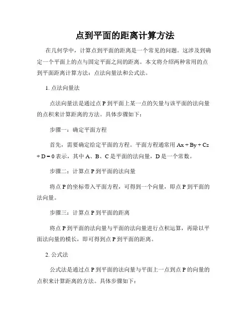 点到平面的距离计算方法