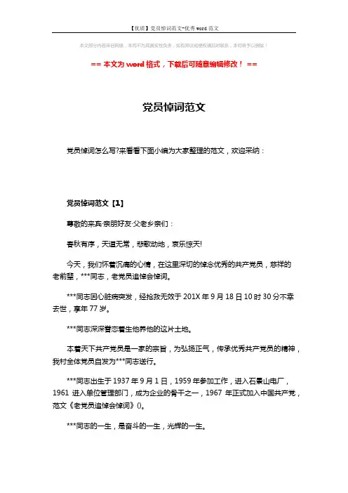 【优质】党员悼词范文-优秀word范文 (3页)