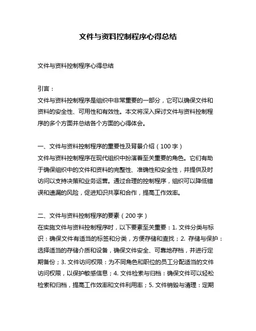 文件与资料控制程序心得总结