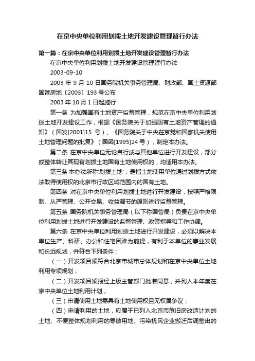 在京中央单位利用划拨土地开发建设管理暂行办法