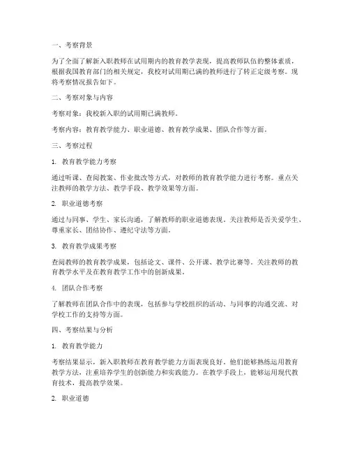 转正定级教师考察报告
