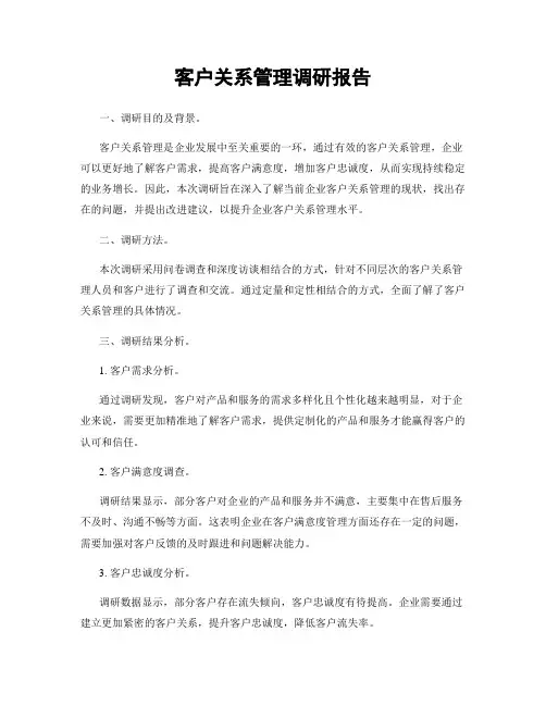 客户关系管理调研报告