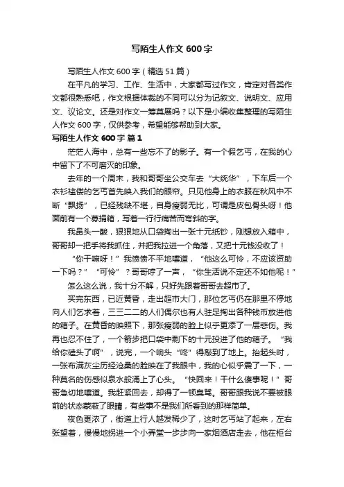 写陌生人作文600字（精选51篇）