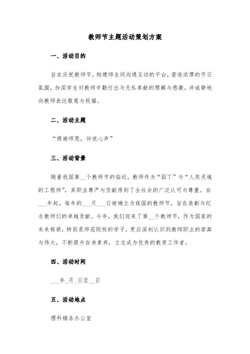 教师节主题活动策划方案（五篇）