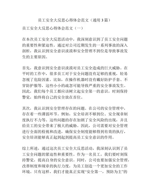 员工安全大反思心得体会范文(通用3篇)