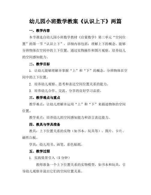 幼儿园小班数学教案《认识上下》两篇