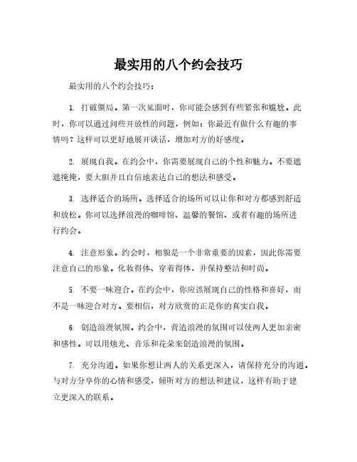最实用的八个约会技巧