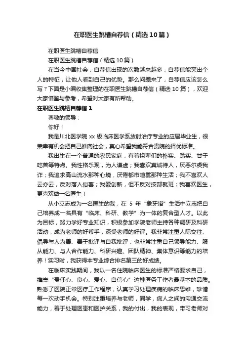 在职医生跳槽自荐信（精选10篇）