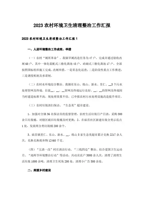 2023农村环境卫生清理整治工作汇报