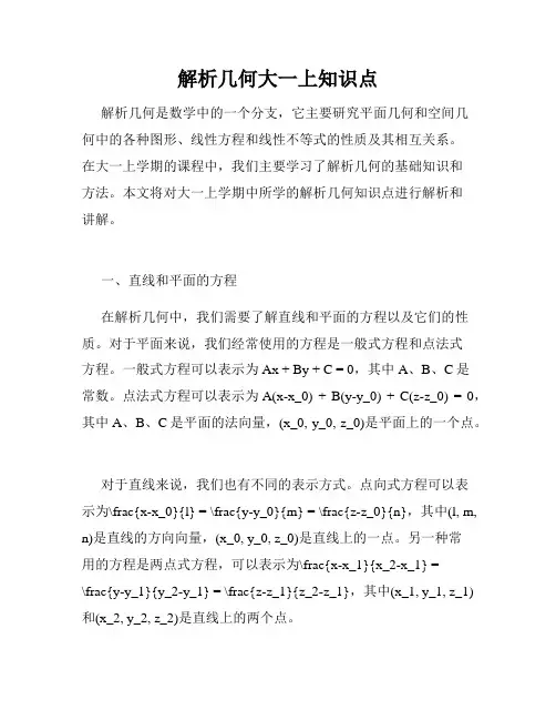 解析几何大一上知识点