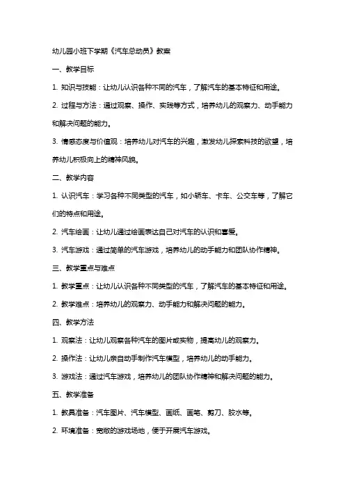 幼儿园小班下学期《汽车总动员》教案
