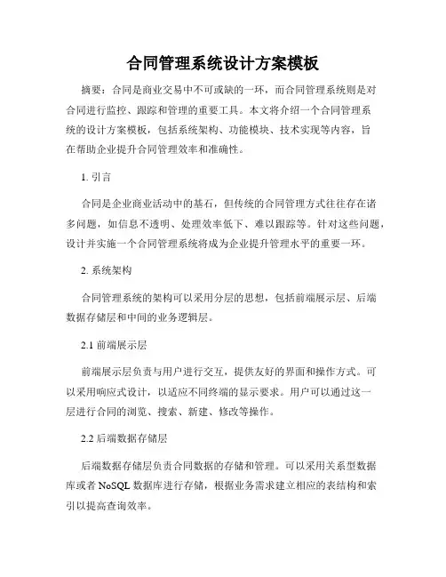 合同管理系统设计方案模板
