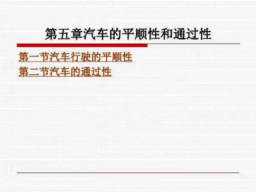 《汽车使用性能与检测》电子教案 第五章汽车的平顺性和通过性