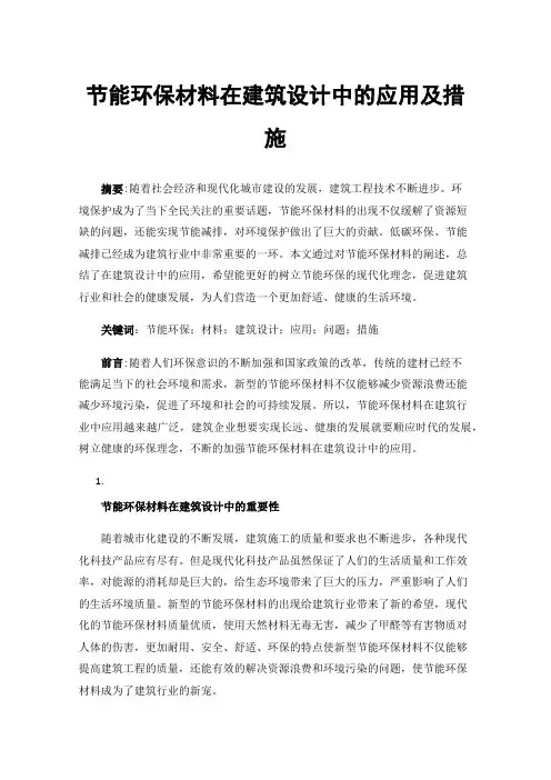 节能环保材料在建筑设计中的应用及措施