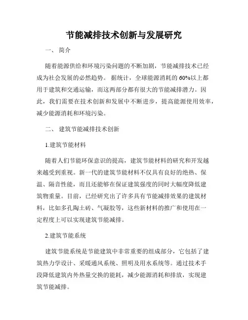 节能减排技术创新与发展研究