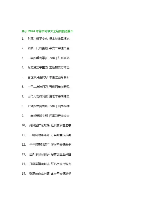 关于2024年春节对联大全经典(精选16篇)