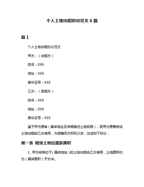个人土地出租协议范文6篇