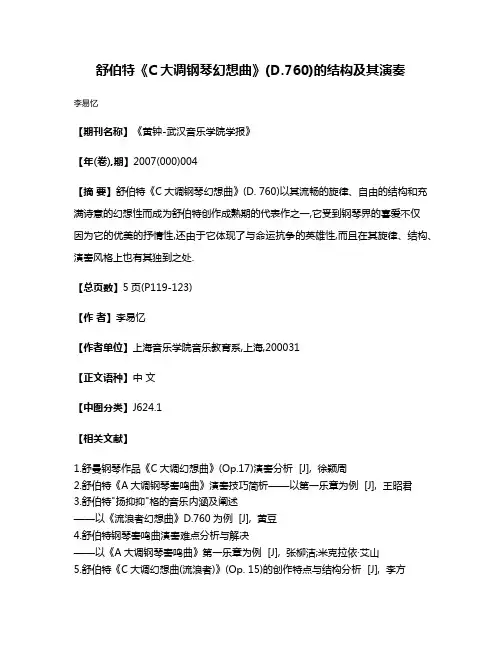 舒伯特《C大调钢琴幻想曲》(D.760)的结构及其演奏