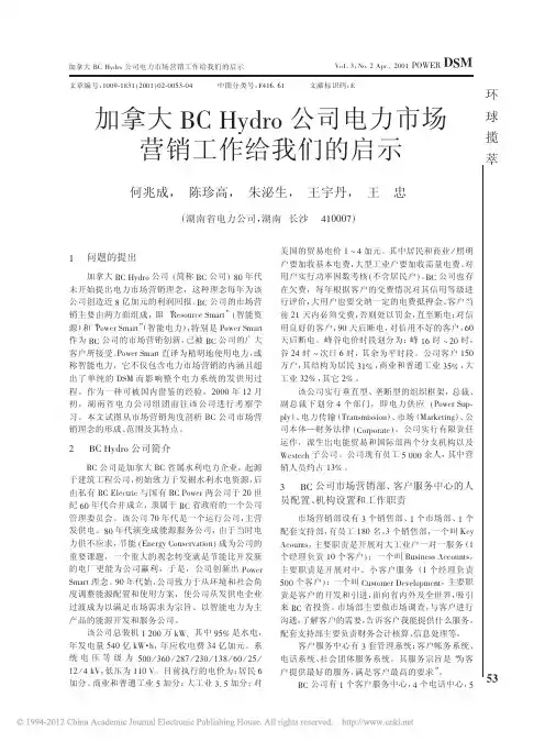 加拿大BCHydro公司电力市场营销工作给我们的启示