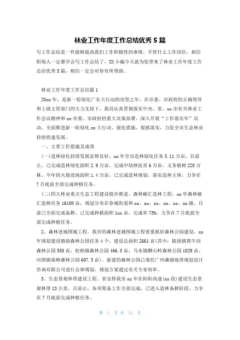 林业工作年度工作总结优秀5篇