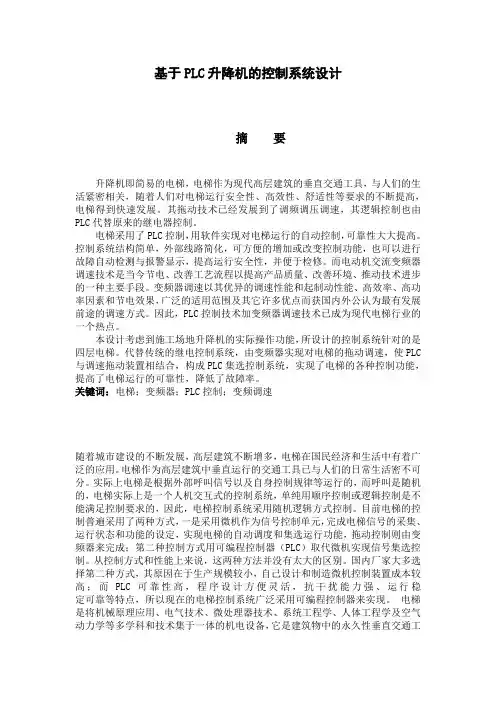 毕业设计PLC升降机