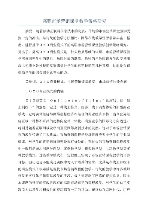 高职市场营销课堂教学策略研究