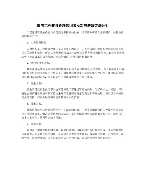 影响工程建设管理的因素及对应解决方法分析