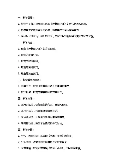 《沂蒙山小调》教案课教案